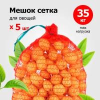 Мешки-сетки для овощей 50х80 см (микс) до 35 кг [уп 5 шт]