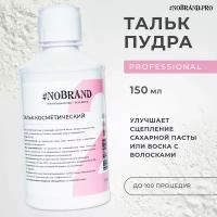 NOBRAND.PRO Тальк пудра для шугаринга защитный, 150 гр, присыпка для депиляции, против раздражения. Эпиляция, шугаринг пудра