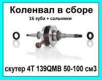 Коленвал в сборе на скутер 4T 139QMB 50-80см3 16 зубов + сальники коленвала