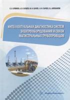 Интеллектуальная диагностика систем электрооборудования и связи магистральных трубопроводов: монография