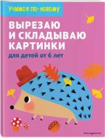 Вырезаю и складываю картинки: для детей от 6 лет