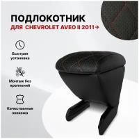 Автоподлокотник Chevrolet Aveo II 2011-> ромб/отстрочка красная, черная перфорированная экокожа 135467