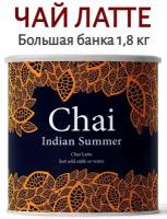 Чай латте пряный NordicRoast Indian Summer классический со специями масала, упаковка 1820 гр