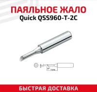 Жало (насадка, наконечник) для паяльника (паяльной станции) Quick QSS960-T-2C, со скосом, 2 мм