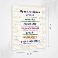 Постер на холсте с надписью картина на стену мотиватор на подрамнике Правила жизни 30х40 см, Им-По-062