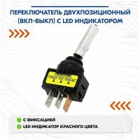 Переключатель двухпозиционный (вкл-выкл) с LED индикатором