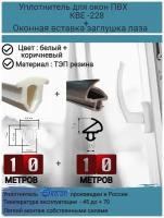 Уплотнитель для окон ПВХ, уплотнитель для ремонта окон, KBE-228, коричневый, 10 метров + шнур заглушка паза для окон ПВХ, белый, 10 метров (набор)