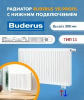 Панельный радиатор Buderus Logatrend VK-Profil 11/300/700 7724112307