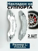 Накладки на суппорта Brembo L, (большой), пластик, серебристый