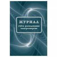 Журнал учета расходования электрической энергии, 32 стр КЖ-671/1