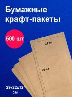 Пакеты бумажные крафт 22х29 500 шт / для завтраков / для упаковки