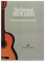 15477МИ Любимые мелодии: Для шестиструнной гитары. Сост. О. Кроха. Издательство 