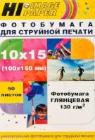 Фотобумага Hi-Image Paper глянцевая односторонняя, 10x15 см, 130 г/м2, 50 л