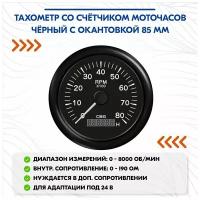 Тахометр со счётчиком моточасов чёрный с окантовкой 85 мм