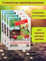 Корневин, стимулятор образования и роста корней, в комплекте 4 упаковки по 10 г