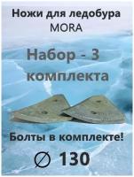 Ножи для ледобура MORA Expert 130мм/ Набор 3 комплекта, Сферические ножи, Правое вращение