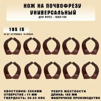 Ножи для почвофрезы IS195 20 шт. (нож зуб для японских и китайских фрез 1GQN-100 10 правых + 10 левых) хвостовик 25х10 с ребром жесткости