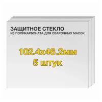 Защитное стекло (5 шт) 102.4х46.2мм поликарбонат для сварочной маски Gigant-G-110502