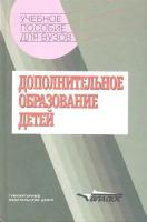 Дополнительное образование детей. Учебное пособие