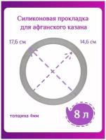 Силиконовая прокладка для крышки Афганского казана 8 л