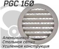 Решетка наружная, уличная PGC / IGC 160, алюминиевая усиленная, защита от осадков, стальная сетка от насекомых и мусора