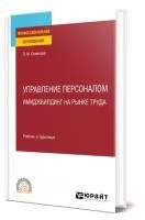 Семенова Л. М. Управление персоналом. Имиджбилдинг на рынке труда. Учебник и практикум для СПО. Профессиональное образование