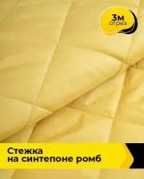 Ткань для шитья и рукоделия Cтежка на синтепоне Ромб 7см оливковая 3 м * 150 см