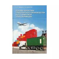 Основы логистики транспортного производства и его цифровой трансформации. Учебное пособие | Миротин Леонид Борисович