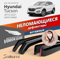 Дефлекторы неломающиеся на боковые стекла VORON GLASS серия Samurai для Hyundai Tucson 2015-н. в./кроссовер/вставные/скотч/к-т 4шт./