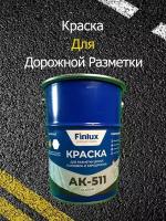 Finlux АК-511 Classic Краска для разметки дорог, парковок, аэродромов. Износостойкая, матовая