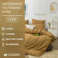 Постельное белье DOMIRO Colors сатин хлопок комплект 1,5 спальный на молнии, подарочный набор, наволочки 50х70