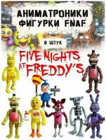 Аниматроники 5 ночей/Набор фигурок с подсветкой Five Nights/Фредди/FNAF/