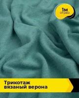 Ткань для шитья и рукоделия Трикотаж вязаный 