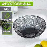 Ваза для фруктов круглая Grid, цвет черный