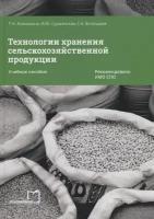 Технологии хранения сельскохозяйственной продукции: учебное пособие для СПО/ Т.Н. Асминкина,И.Ю. Суржанская,С.А. Богатырев