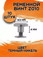 Ременной винт ZMP 010 цв. темный никель/ Кобурный винт 10мм (10шт)/ цинковый сплав темный никель