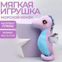 Мягкая игрушка «Морской конёк», цвет фиолетовый