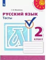 РабТетрадь 2кл ФГОС (Перспектива) Михайлова С. Ю. Русский язык Тесты (к учеб. Климановой Л. Ф, Бабушк