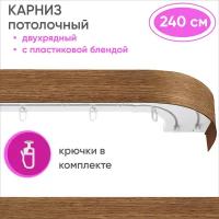 Карниз для штор двухрядный потолочный, цвет: дуб 240см