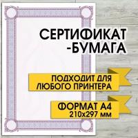 Сертификат-бумага, бланк для сертификата, диплома, грамоты. Формат А4. Матовая бумага 120 гр/м. кв