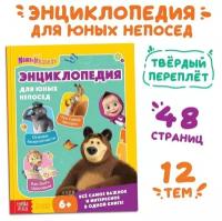 Книга в твёрдом переплёте «Энциклопедия для юных непосед», 48 стр, Маша и Медведь