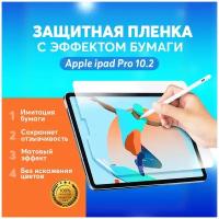 Защитная пленка Paperfeel для iPad 10,2