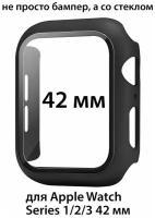 Чехол со стеклом для Apple Watch Series 1/2/3 42 мм, защитный кейс