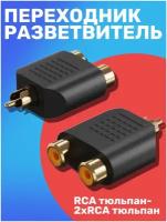 Адаптер-переходник GSMIN A91 RCA M - RCAx2 F (Черный)