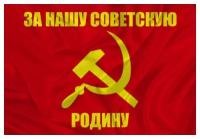 Флаг «За Нашу Советскую Родину» 90х135