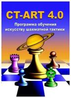 CT-ART 4.0 Программа обучения искусству шахматной тактики (CD)