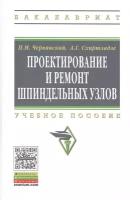 Проектирование и ремонт шпиндельных узлов. Учебное пособие