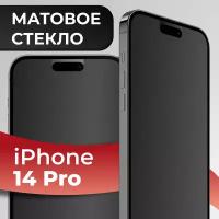 Противоударное матовое защитное стекло с рамкой для Apple iPhone 14 Pro / Полноэкранное стекло с олеофобным покрытием на Эпл Айфон 14 Про / Черный