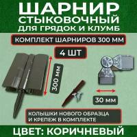 Стыковочный элемент шарнир для грядок и клумб из ДПК, для доски 300*30 мм, комплект 4шт, Сябар