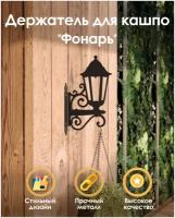 Металлический настенный кронштейн держатель для подвесного кашпо и горшков, TEMPACHE 